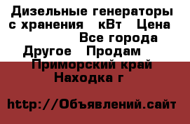 Дизельные генераторы с хранения 30кВт › Цена ­ 185 000 - Все города Другое » Продам   . Приморский край,Находка г.